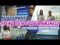 Тренд 2018 года в Бизнесе. Коворкинг. Как открыть ногтевую студию.