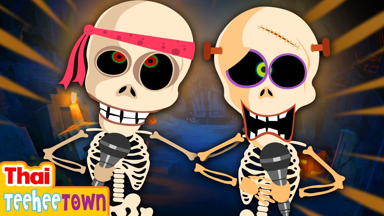 💀เพลง ชุมบาลา กาชุมบาลา | เพลงฮัลโลวีนตลกๆ | การ์ตูนไทย | เมือง Teehee