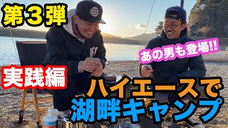 【カスタムハイエース】湖畔キャンプ行ってみよう！