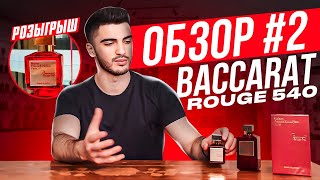 ОБЗОР №2 - baccarat rouge 540. 