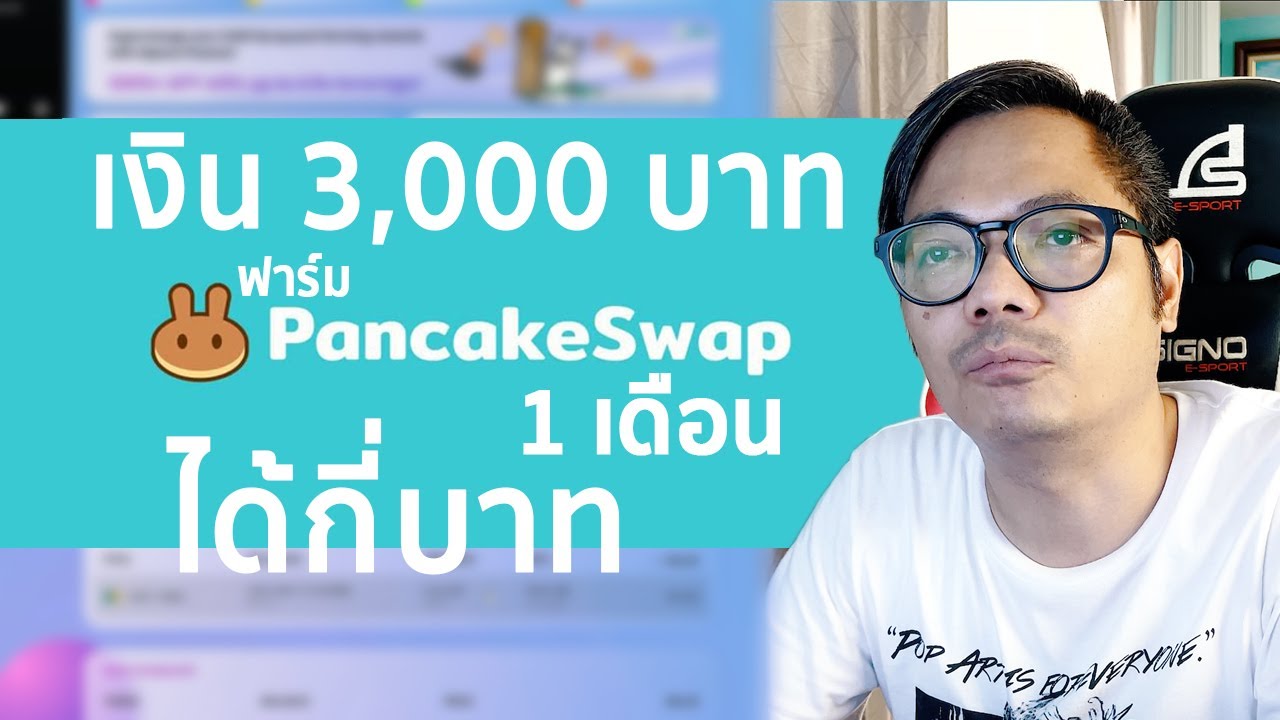 เงิน 3000 บาท ฟาร์ม 1 เดือนที่ pancakeswap ได้เงินกี่บาท
