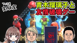 【Pummel Party】青木瑠璃子さんと友情破壊型パーティーゲームで対決【ファミラボ】