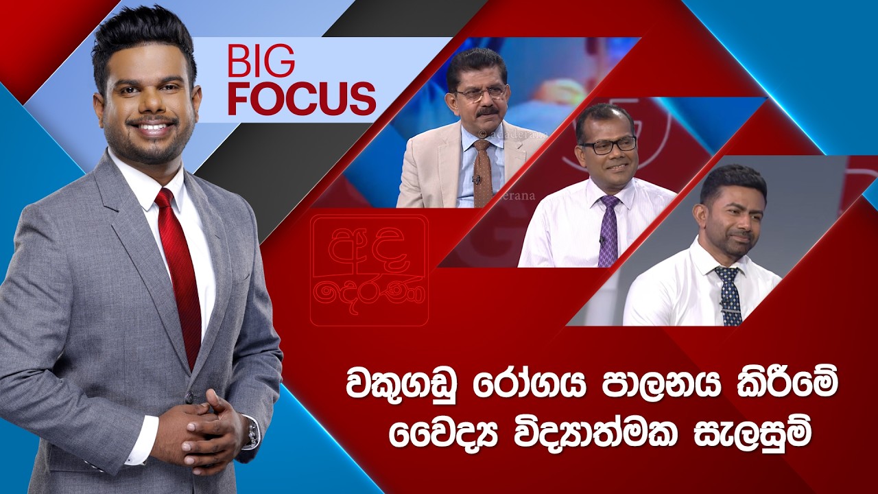 🔴LIVE | BIG FOCUS  | වකුගඩු රෝගය පාලනය කිරීමේ වෛද්‍ය විද්‍යාත්මක සැලසුම් | 2026.03.11