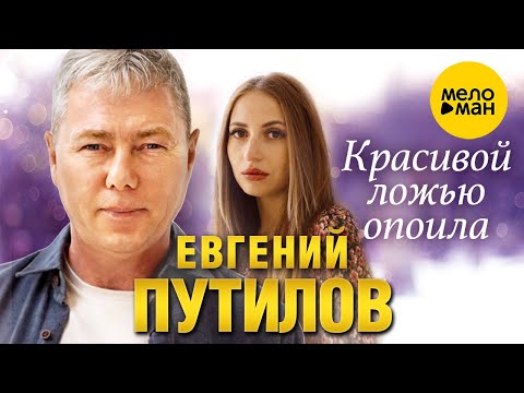 Евгений Путилов — Красивой ложью опоила (Official Video, 2023)