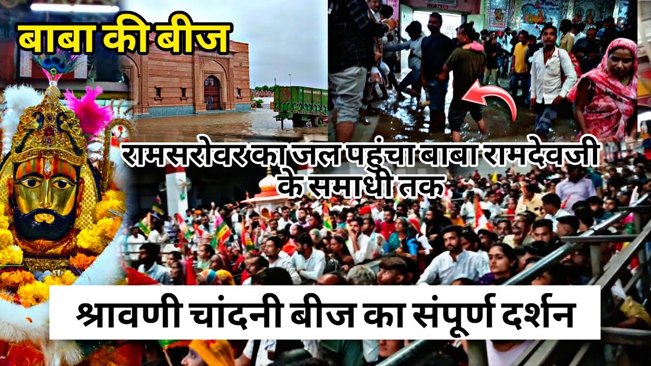 रामदेवरा बाबा रामदेवजी श्रावण मास की दूज दर्शन लाइव RAMDEVRA LIVE ...