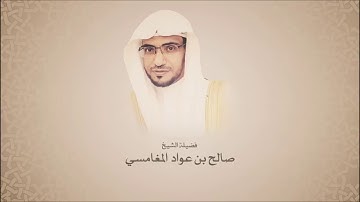 صالح المغامسي   من سورة الفجر حتى سورة الناس مسجد قباء لعام 1430هـ