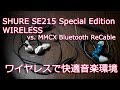【ガジェット】SHURE SE215 Wireless vs. MMCX Bluetoothリケーブル