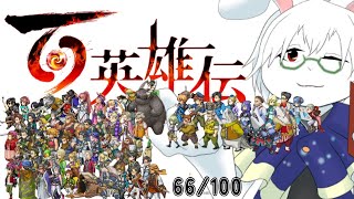 【百英雄伝】#9 一週間休んで、何も憶えてない……【卓上背兎】