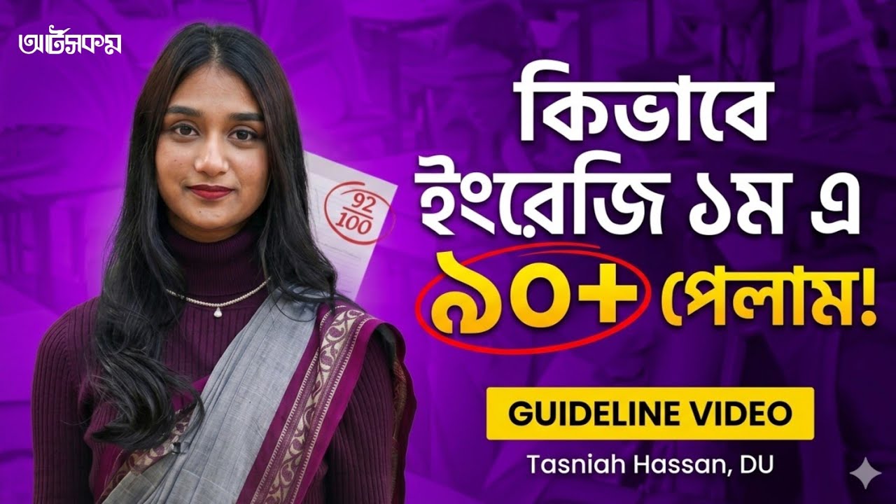 ইংরেজিতে ৯০+  মার্ক্স পাবে যেভাবে পড়লে  ! 𝗚𝘂𝗶𝗱𝗲𝗹𝗶𝗻𝗲 𝗩𝗶𝗱𝗲𝗼 || Tasniah Hassan ||