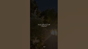 قال ربِ إنى ظلمت نفسي | تلاوة تسكن القلب للشيخ ياسر الدوسري 💛