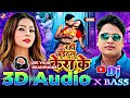 3D Audio | Kera Ke Tham Par | #Awadhesh Premi | 3d Bhojpuri Song | dj Arkestra song | 3D gana 