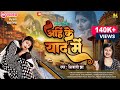 Maithili sad song       ahin ke yad men  shivani jha  maithili song