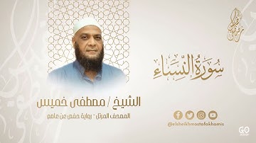 سورة النساء كاملة |قران كريم | من أروع ما رتل الشيخ مصطفي خميس تلاوة خاشعة