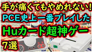PCエンジン】手が痛くてもやめなかった！PCE史上一番プレイしたHu