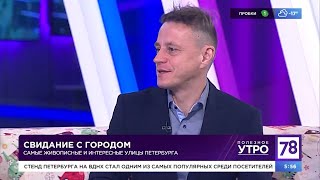 Роман Киташов в эфире 78го канала. Программа Полезное утро 8.12.2023