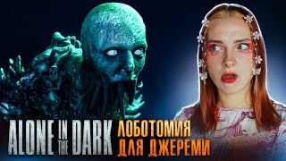 Финальный Босс  И Лоботомия Для Джереми ► Alone In The Dark #9