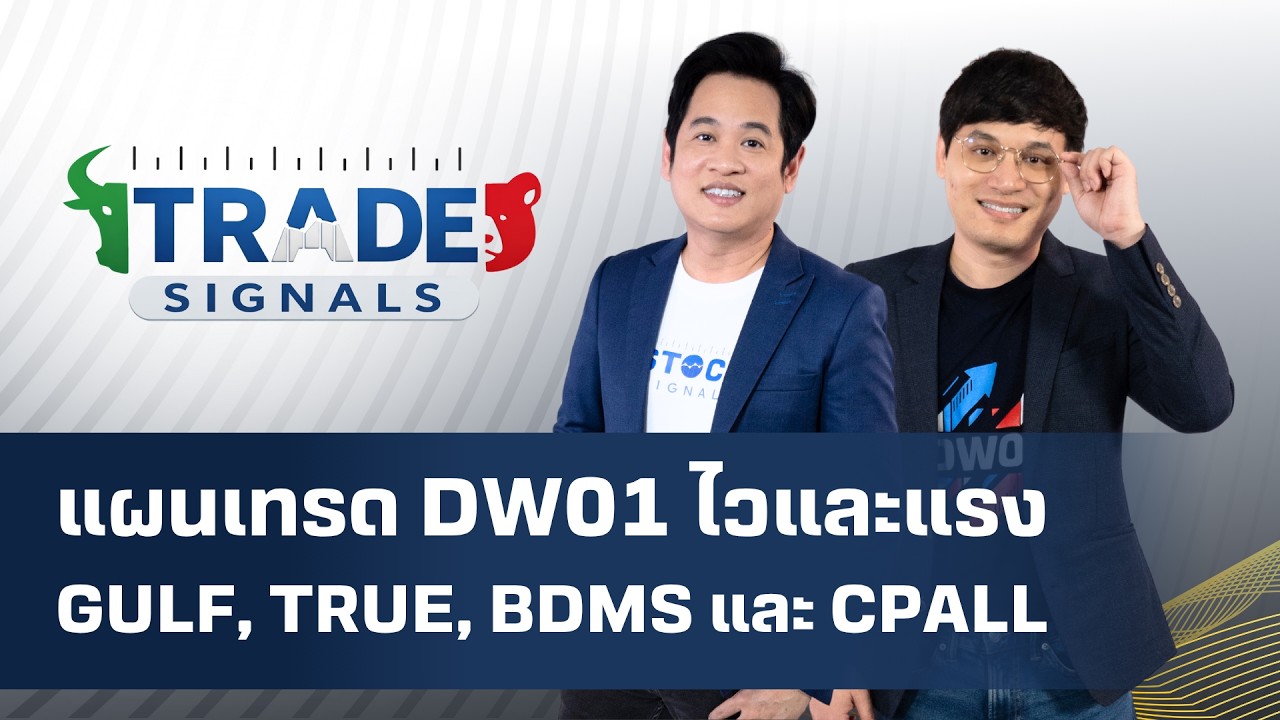 Trade Signal | แผนเทรด DW01 ไวและแรง GULF, TRUE, BDMS และ CPALL