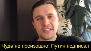 Путин подписал закон о критике государства и фейковых новостях!