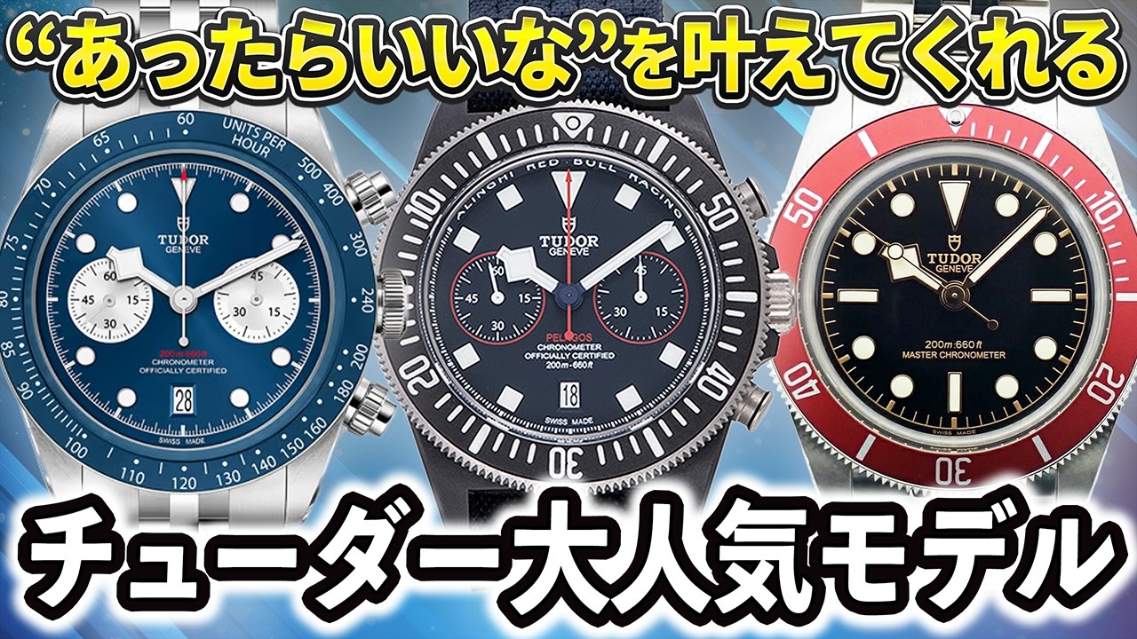 チューダー】最新入荷ラインナップを徹底レビュー！【TUDOR】 - YouTube