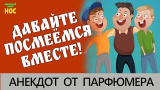 💧 Анекдот о Парфюмерии 💧 Смеемся вместе 💧 Парфюмерный канал НОС 💧