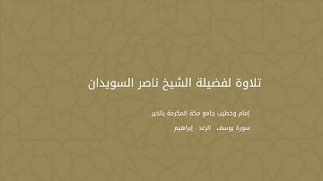 تلاوة للشيخ ناصر السويدان سورة يوسف - الرعد - إبراهيم