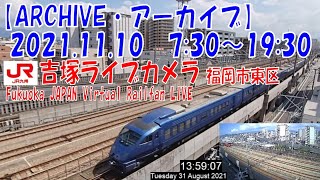 【ARCHIVE】鉄道ライブカメラ　JR九州　吉塚電留線・鹿児島本線・福北ゆたか線　　Fukuoka JAPAN Virtual Railfan LIVE　2021.11.10  7:30～19:30