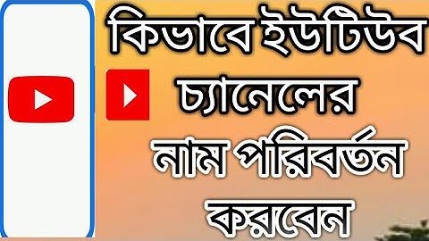 How To Change Youtube Channel Name Bangla Tutorial Tech Bangla BD 2022 #TechBanglaBD #Banglatutorial