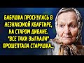 Бабушка проснулась в незнакомой квартире, на незнакомом диване  "Я знаю что произошло"…