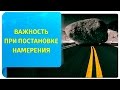 Как важность мешает в постановке намерения?