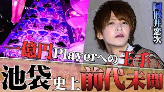 今、Aravan Lilianが熱い!!1億円Playerの池袋最大シャンパンタワー!!史上初1億円Player阿散井 恋次に密着!