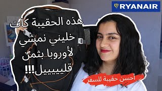 مع هذه المحفظة كان سافر بثمن رخيص في ريانير