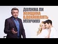 Должна ли женщина вдохновлять мужчину?