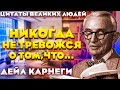 Дейл Карнеги Цитаты | Цитаты великих людей | Цитаты Дейла Карнеги