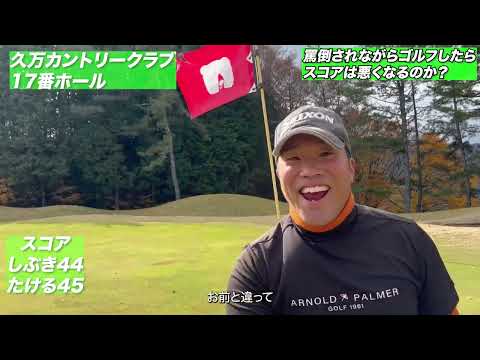 本当にゴルフに大事なものがわかりました。罵倒ゴルフPart3