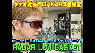 タケオ社長のDAKARA金栄堂 Youtube編 OAKLEY RADAR EVの保護性能を極限までアップさせるLOW GASKET！