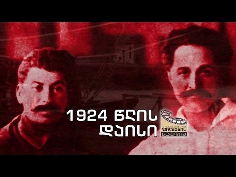 ვიდეო: რა ხდებოდა რუსეთში 1924 წელს?