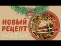 НОВЫЙ РЕЦЕПТ ОТ СВЕКРОВИ | День 14