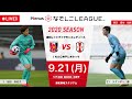 【公式】第11節フルマッチ:浦和 vs I神戸 2020プレナスなでしこリーグ1部 2020/9/21 浦和駒場スタジアム