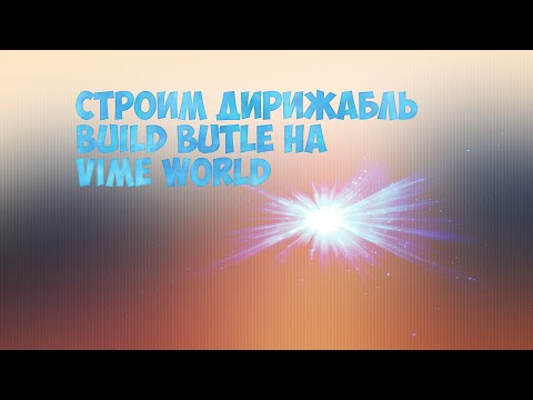 Играем на vime world в build batle ДЕРЕЖАБЛЬ