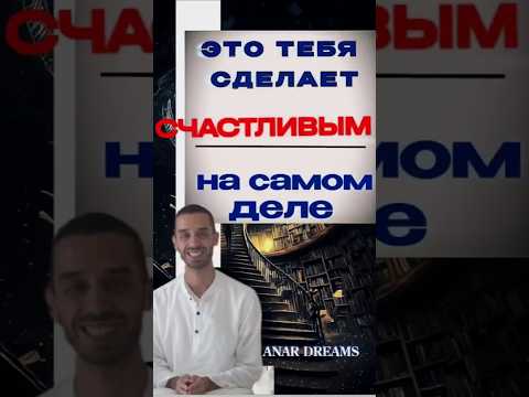Обрети истинное счастье,