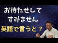 【意外と知らない】初心者向け英会話「お待たせしてすみません。」を英語で言うと？　英会話レッスン