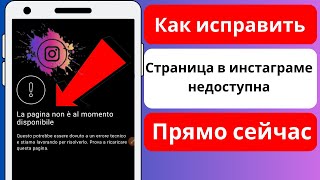 Как исправить страницу Instagram недоступна | Страница Instagram не работает решить