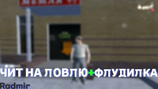 💲ЧИТ НА ЛОВЛЮ💲ФЛУДИЛКА💲| ❤️RADMIR 6.4❤️