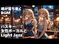 【作業用 Relax light Jazz BGM ハスキー女性ボーカル |Chill Jazz Playlist 2025 |HealingWoman | 洋楽|やさしい|落ち着く|asmr|癒し