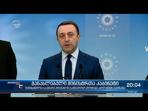 განახლებული მინისტრთა კაბინეტი