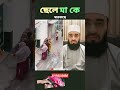 ছেলে মা কে মারতাছে mizanur rahman azhari #shorts #islamicvideo #islamicstatus