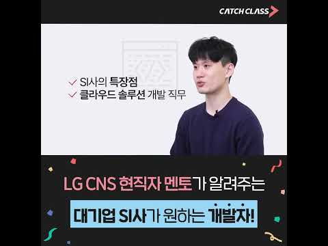 캐치클래스 LG CNS 현직자가 말하는 대기업 SI사가 원하는 개발자 