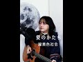 愛のかたち / 緑黄色社会【cover】
