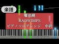 【Piano cober】魔法鏡 - RADWIMPS