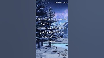 سورة الأنعام ( ٩٤ - ٩٥) / سعود الشريم